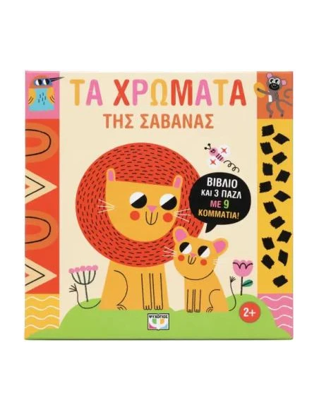 ΜΑΘΑΙΝΩ ΜΕ ΠΑΖΛ: ΤΑ ΧΡΩΜΑΤΑ ΤΗΣ ΣΑΒΑΝΑΣ