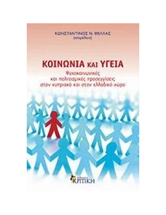 ΚΟΙΝΩΝΙΑ ΚΑΙ ΥΓΕΙΑ, ΨΥΧΟΚΟΙΝΩΝΙΚΕΣ..... 2