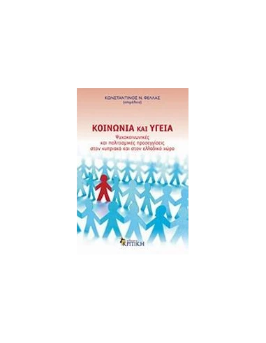ΚΟΙΝΩΝΙΑ ΚΑΙ ΥΓΕΙΑ, ΨΥΧΟΚΟΙΝΩΝΙΚΕΣ.....