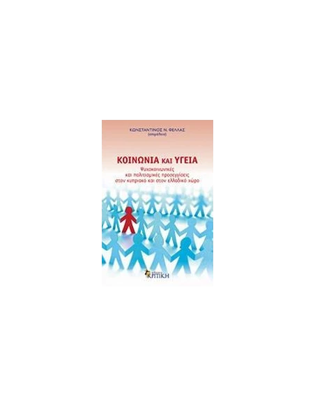 ΚΟΙΝΩΝΙΑ ΚΑΙ ΥΓΕΙΑ, ΨΥΧΟΚΟΙΝΩΝΙΚΕΣ.....