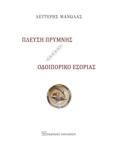 ΠΛΕΥΣΗ ΠΡΥΜΝΗΣ - ΟΔΟΙΠΟΡΙΚΟ ΕΣΟΡΙΑΣ 2