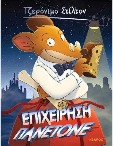 ΤΖΕΡΟΝΙΜΟ ΣΤΙΛΤΟΝ 58: ΕΠΙΧΕΙΡΗΣΗ ΠΑΝΕΤΟΝΕ