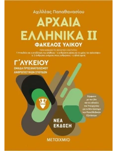 ΑΡΧΑΙΑ ΕΛΛΗΝΙΚΑ ΙΙ - Γ ΛΥΚΕΙΟΥ 2