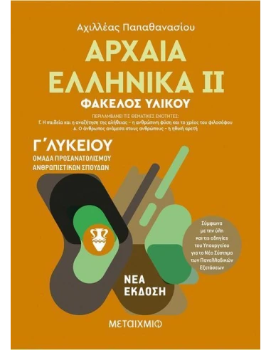 ΑΡΧΑΙΑ ΕΛΛΗΝΙΚΑ ΙΙ - Γ ΛΥΚΕΙΟΥ