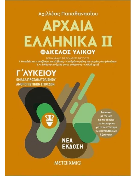 ΑΡΧΑΙΑ ΕΛΛΗΝΙΚΑ ΙΙ - Γ ΛΥΚΕΙΟΥ