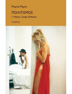 ΠΟΛΙΤΙΣΜΟΣ ΝΟΜΟΣ, ΓΡΑΦΗ, ΕΠΙΘΥΜΙΑ 2