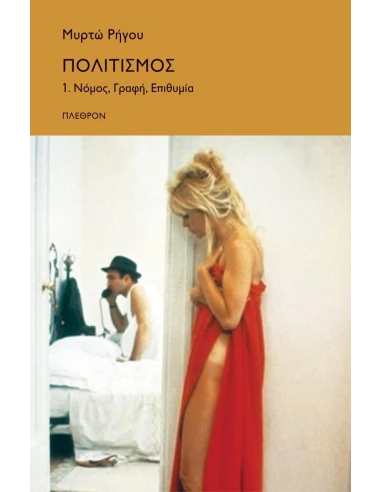 ΠΟΛΙΤΙΣΜΟΣ ΝΟΜΟΣ, ΓΡΑΦΗ, ΕΠΙΘΥΜΙΑ