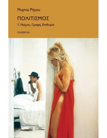 ΠΟΛΙΤΙΣΜΟΣ ΝΟΜΟΣ, ΓΡΑΦΗ, ΕΠΙΘΥΜΙΑ