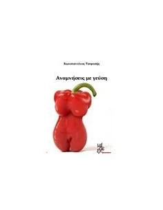 ΑΝΑΜΝΗΣΕΙΣ ΜΕ ΓΕΥΣΗ 2