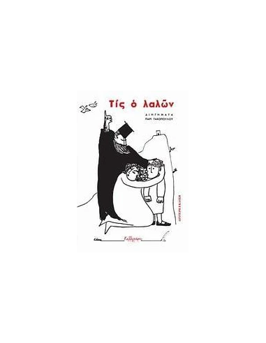 ΤΙΣ Ο ΛΑΛΩΝ