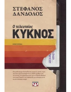 Ο ΤΕΛΕΥΤΑΙΟΣ ΚΥΚΝΟΣ 2