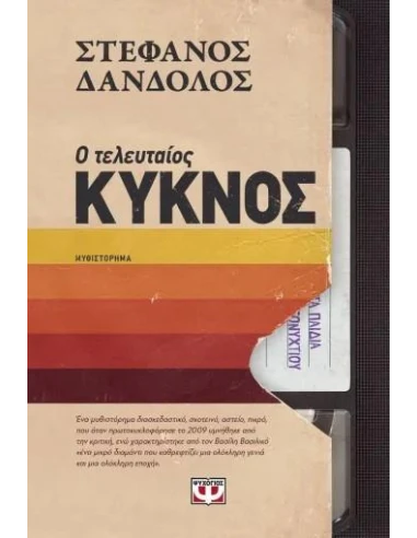 Ο ΤΕΛΕΥΤΑΙΟΣ ΚΥΚΝΟΣ