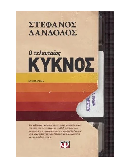 Ο ΤΕΛΕΥΤΑΙΟΣ ΚΥΚΝΟΣ