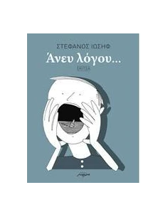 ΑΝΕΥ ΛΟΓΟΥ... 2