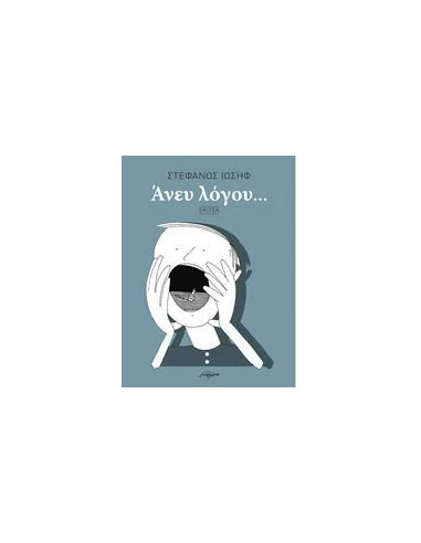 ΑΝΕΥ ΛΟΓΟΥ...