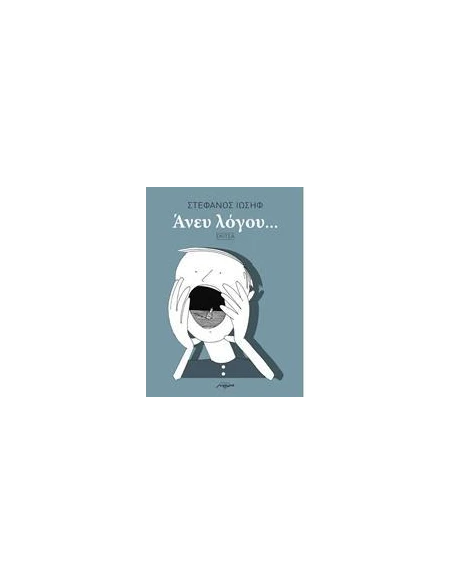ΑΝΕΥ ΛΟΓΟΥ...