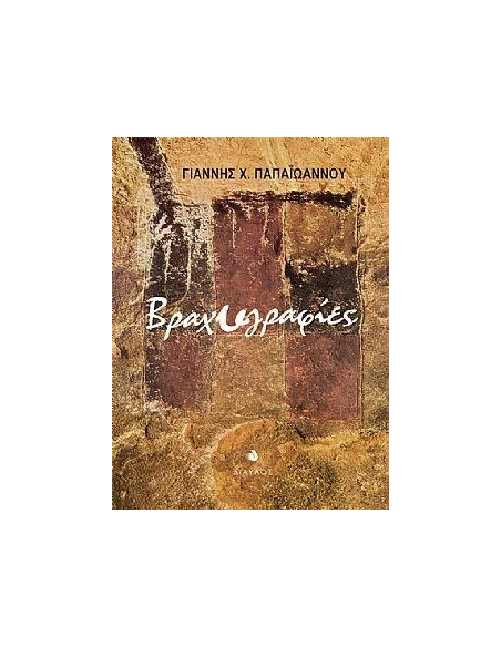 ΒΡΑΧΥΓΡΑΦΙΕΣ