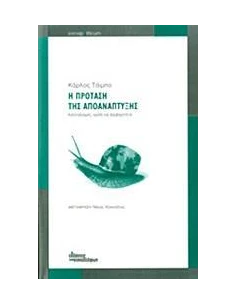 Η ΠΡΟΤΑΣΗ ΤΗΣ ΑΠΟΑΝΑΠΤΥΞΗΣ 2