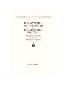 ΕΚΠΑΙΔΕΥΤΙΚΗ ΜΕΤΑΡΡΥΘΜΙΣΗ ΚΑΙ ΕΚΠΑΙΔΕΥΤΙΚΗ ΠΟΛΙΤΙΚΗ 2