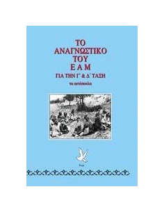ΤΟ ΑΝΑΓΝΩΣΤΙΚΟ ΤΟΥ ΕΑΜ 2
