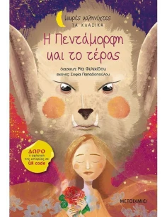 ΜΙΚΡΕΣ ΚΑΛΗΝΥΧΤΕΣ ΤΑ ΚΛΑΣΙΚΑ: Η ΠΕΝΤΑΜΟΡΦΗ ΚΑΙ ΤΟ ΤΕΡΑΣ 2