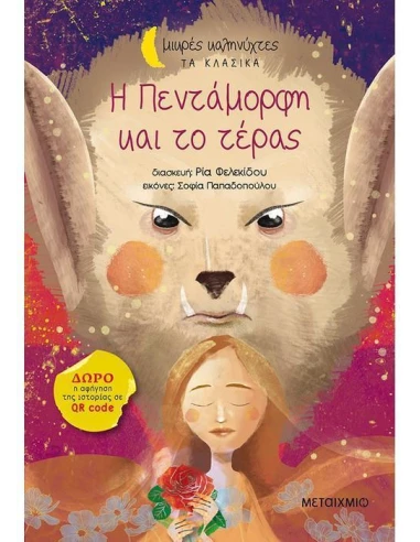 ΜΙΚΡΕΣ ΚΑΛΗΝΥΧΤΕΣ ΤΑ ΚΛΑΣΙΚΑ: Η ΠΕΝΤΑΜΟΡΦΗ ΚΑΙ ΤΟ ΤΕΡΑΣ