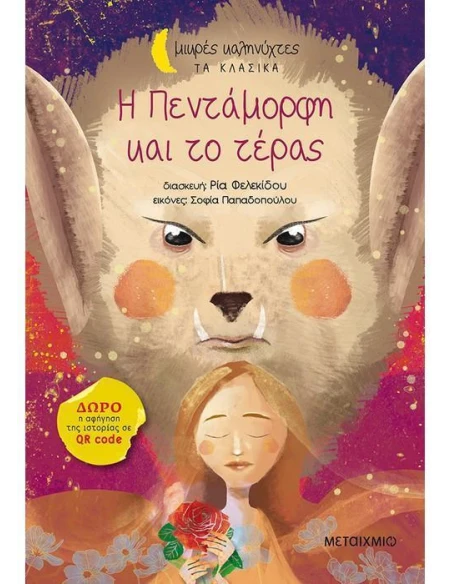 ΜΙΚΡΕΣ ΚΑΛΗΝΥΧΤΕΣ ΤΑ ΚΛΑΣΙΚΑ: Η ΠΕΝΤΑΜΟΡΦΗ ΚΑΙ ΤΟ ΤΕΡΑΣ