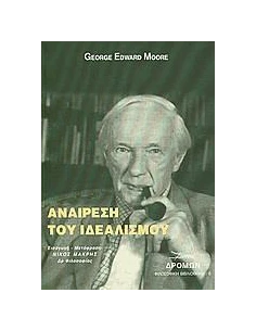 ΑΝΑΙΡΕΣΗ ΤΟΥ ΙΔΕΑΛΙΣΜΟΥ 2