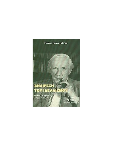 ΑΝΑΙΡΕΣΗ ΤΟΥ ΙΔΕΑΛΙΣΜΟΥ