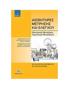 ΑΙΣΘΗΤΗΡΕΣ ΜΕΤΡΗΣΗΣ ΚΑΙ ΕΛΕΓΧΟΥ 2