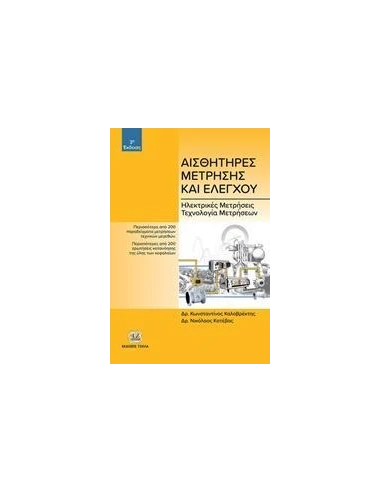 ΑΙΣΘΗΤΗΡΕΣ ΜΕΤΡΗΣΗΣ ΚΑΙ ΕΛΕΓΧΟΥ