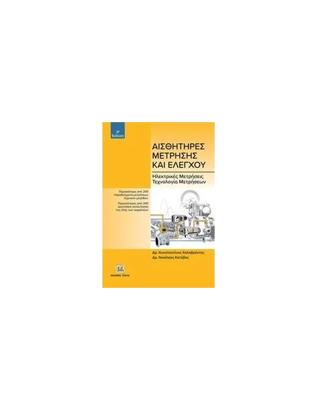 ΑΙΣΘΗΤΗΡΕΣ ΜΕΤΡΗΣΗΣ ΚΑΙ ΕΛΕΓΧΟΥ