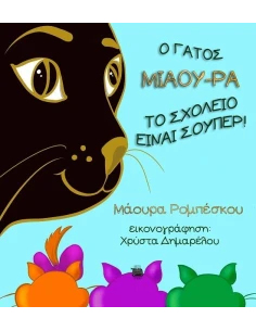 Ο ΓΑΤΟΣ ΜΙΑΟΥ-ΡΑ: ΤΟ ΣΧΟΛΕΙΟ ΕΙΝΑΙ ΣΟΥΠΕΡ! 2
