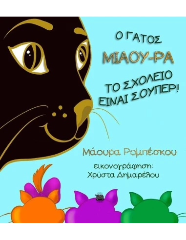 Ο ΓΑΤΟΣ ΜΙΑΟΥ-ΡΑ: ΤΟ ΣΧΟΛΕΙΟ ΕΙΝΑΙ ΣΟΥΠΕΡ!