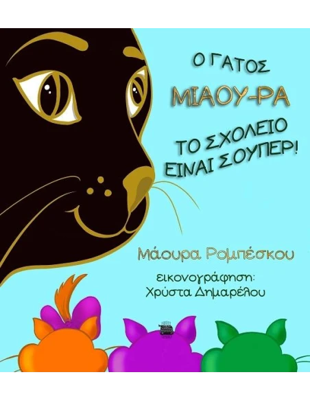Ο ΓΑΤΟΣ ΜΙΑΟΥ-ΡΑ: ΤΟ ΣΧΟΛΕΙΟ ΕΙΝΑΙ ΣΟΥΠΕΡ!