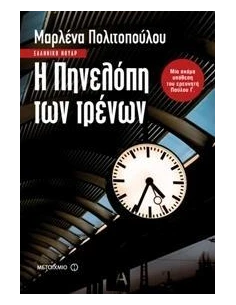 Η ΠΗΝΕΛΟΠΗ ΤΩΝ ΤΡΕΝΩΝ 2