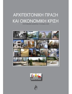 ΑΡΧΙΤΕΚΤΟΝΙΚΗ ΠΡΑΞΗ ΚΑΙ ΟΙΚΟΝΟΜΙΚΗ ΚΡΙΣΗ 2