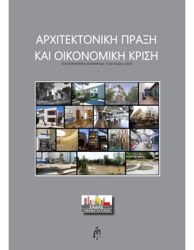 ΑΡΧΙΤΕΚΤΟΝΙΚΗ ΠΡΑΞΗ ΚΑΙ ΟΙΚΟΝΟΜΙΚΗ ΚΡΙΣΗ