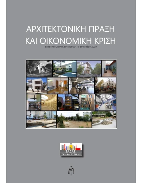 ΑΡΧΙΤΕΚΤΟΝΙΚΗ ΠΡΑΞΗ ΚΑΙ ΟΙΚΟΝΟΜΙΚΗ ΚΡΙΣΗ