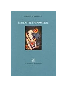 ΕΠΙΒΑΤΗΣ ΠΟΡΘΜΕΙΟΥ 2