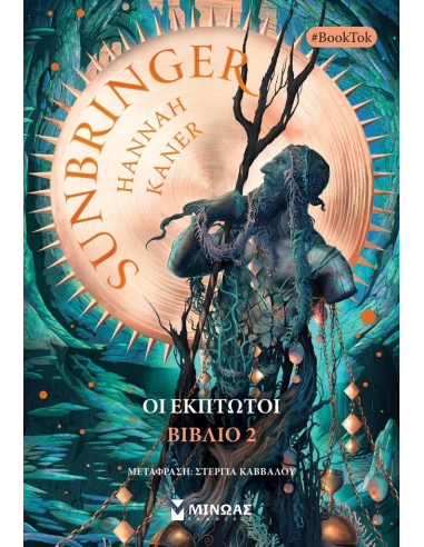 ΟΙ ΕΚΠΤΩΤΟΙ 2: SUNBRINGER