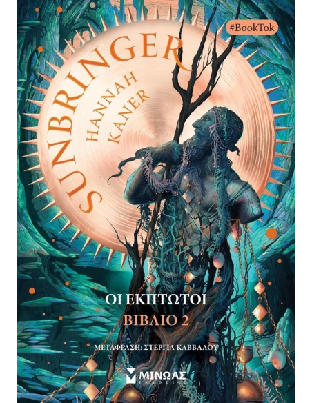 ΟΙ ΕΚΠΤΩΤΟΙ 2: SUNBRINGER