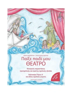 ΠΑΙΞΕ ΠΑΙΔΙ ΜΟΥ ΘΕΑΤΡΟ (ΔΙΤΟΜΟ) 2