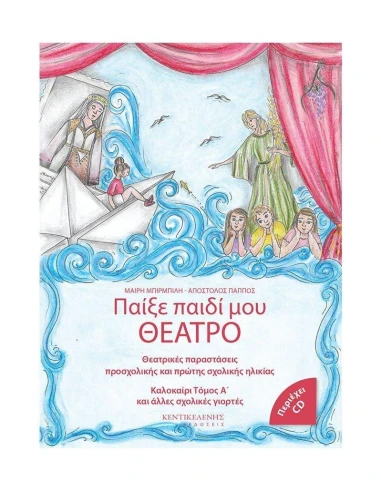 ΠΑΙΞΕ ΠΑΙΔΙ ΜΟΥ ΘΕΑΤΡΟ (ΔΙΤΟΜΟ)