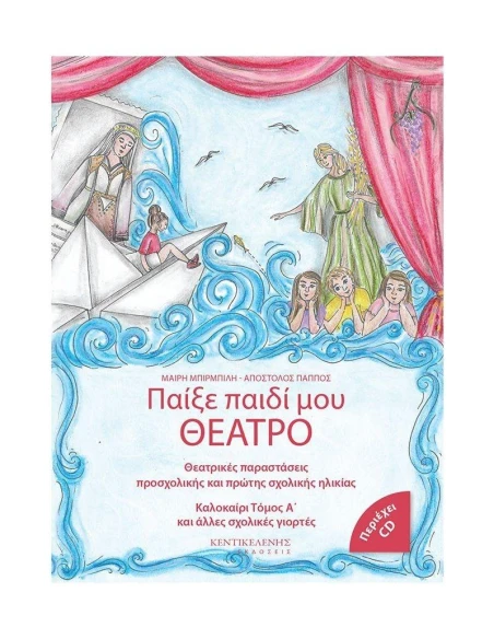 ΠΑΙΞΕ ΠΑΙΔΙ ΜΟΥ ΘΕΑΤΡΟ (ΔΙΤΟΜΟ)