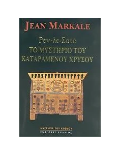 ΤΟ ΜΥΣΤΗΡΙΟ ΤΟΥ ΚΑΤΑΡΑΜΕΝΟΥ ΧΡΥΣΟΥ 2