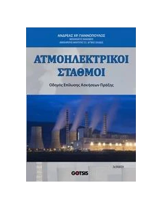 ΑΤΜΟΗΛΕΚΤΡΙΚΟΙ ΣΤΑΘΜΟΙ 2