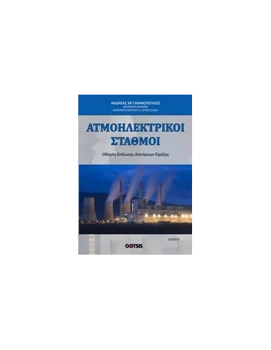 ΑΤΜΟΗΛΕΚΤΡΙΚΟΙ ΣΤΑΘΜΟΙ