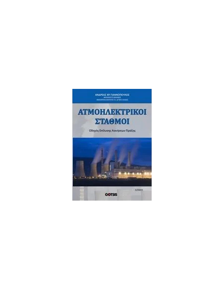 ΑΤΜΟΗΛΕΚΤΡΙΚΟΙ ΣΤΑΘΜΟΙ