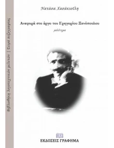 ΑΝΑΦΟΡΑ ΣΤΟ ΕΡΓΟ ΤΟΥ ΓΡΗΓΟΡΙΟΥ ΞΕΝΟΠΟΥΛΟΥ 2